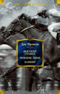 Обложка книги «Высокие ставки. Рефлекс змеи. Банкир»