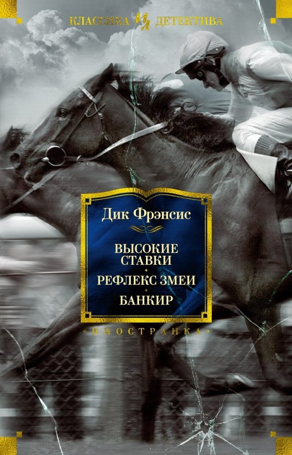 Обложка книги «Высокие ставки. Рефлекс змеи. Банкир»