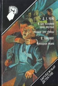 Обложка книги «Я сам похороню своих мертвых. Реквием для убийцы. Проходная пешка»