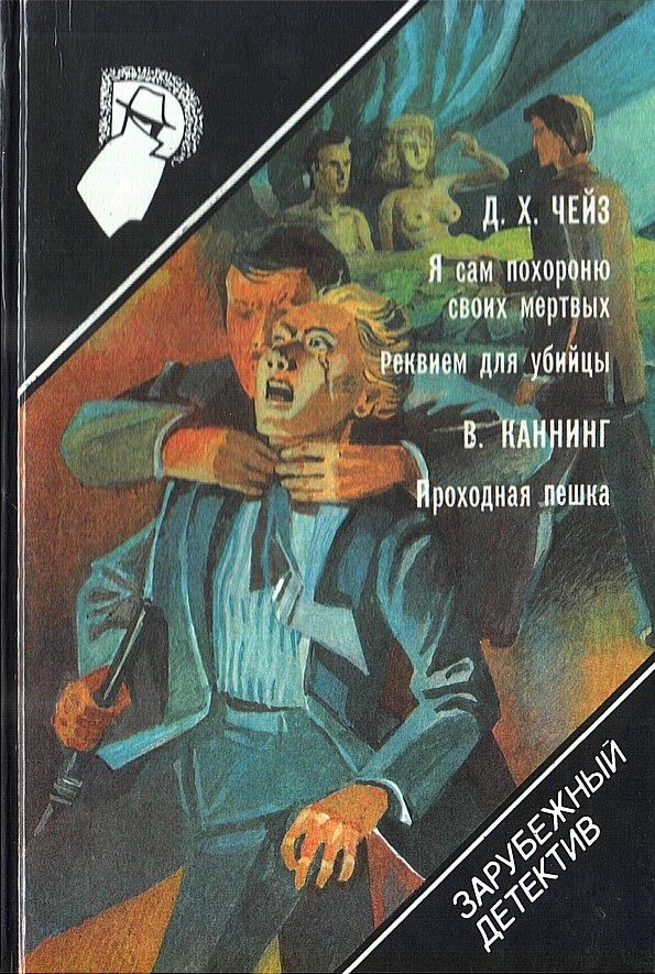 Обложка книги «Я сам похороню своих мертвых. Реквием для убийцы. Проходная пешка»