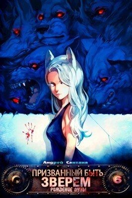 Обложка книги «Рождение луны»