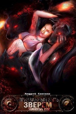 Обложка книги «Замкнутый круг»