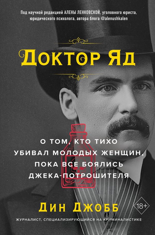 Обложка книги «Доктор Яд. О том, кто тихо убивал молодых женщин, пока все боялись Джека-потрошителя»