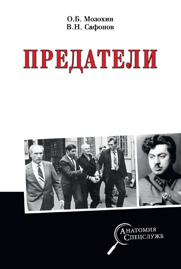 Обложка книги «Предатели»