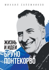 Обложка книги «Жизнь и идеи Бруно Понтекорво»
