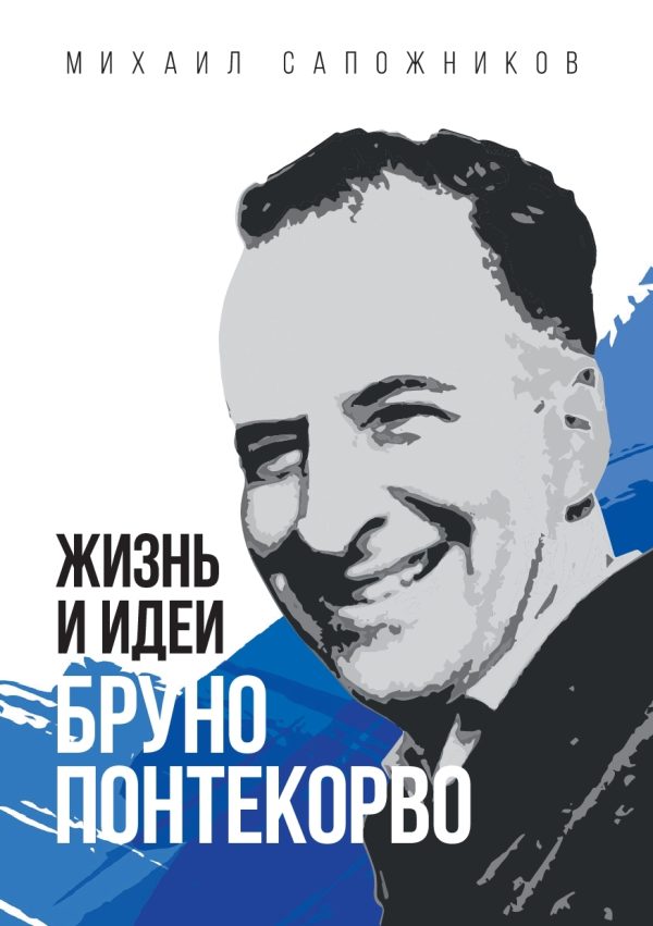 Обложка книги «Жизнь и идеи Бруно Понтекорво»