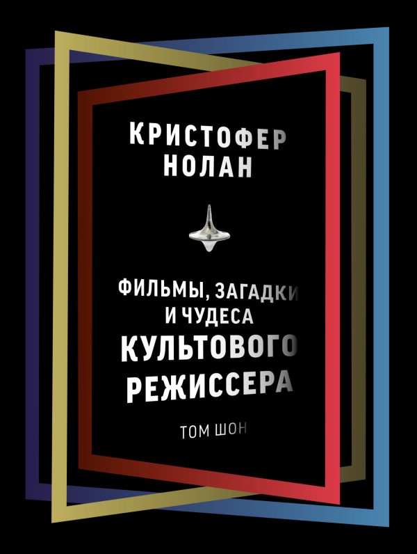 Обложка книги «Кристофер Нолан. Фильмы, загадки и чудеса культового режиссера»