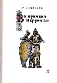 Обложка книги «Во времена Перуна»