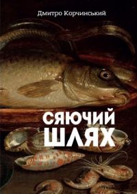 Обложка книги «Сяючий шлях»