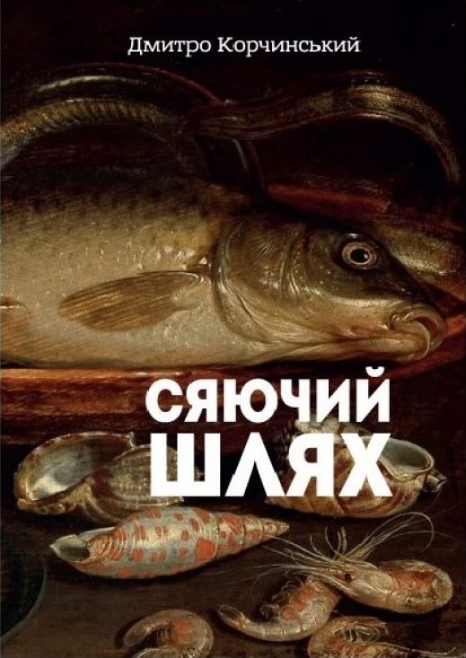 Обложка книги «Сяючий шлях»