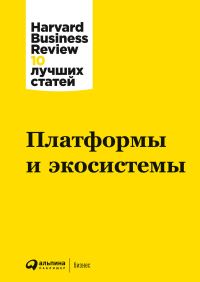 Обложка книги «Платформы и экосистемы»