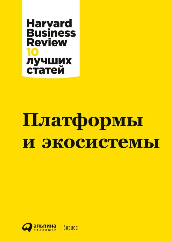 Обложка книги «Платформы и экосистемы»