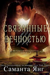 Обложка книги «Связанные вечностью»