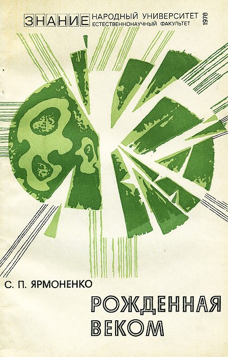 Обложка книги «Рожденная веком»