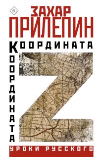 Обложка книги «Координата Z»
