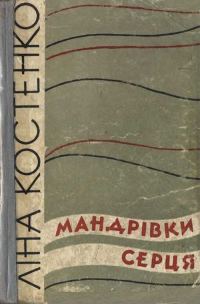 Обложка книги «Мандрівки серця»