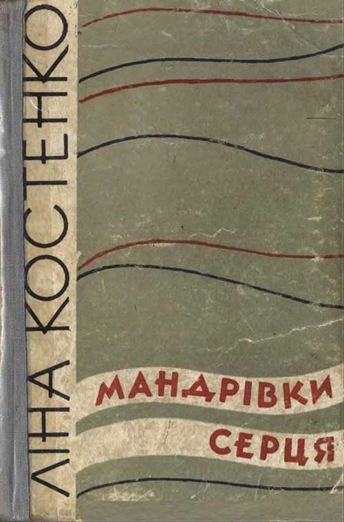 Обложка книги «Мандрівки серця»