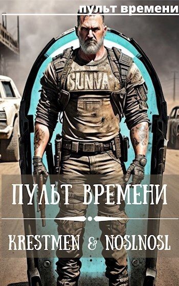 Обложка книги «Пульт времени #1»