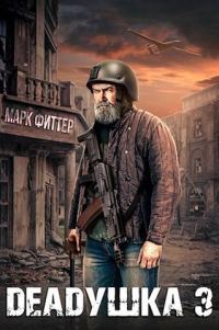 Обложка книги «Deadушка 3»