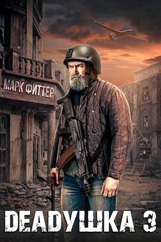 Обложка книги «Deadушка 3»