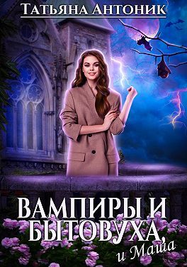 Обложка книги «Вампиры и бытовуха, и Маша»