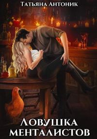 Обложка книги «Ловушка менталистов»