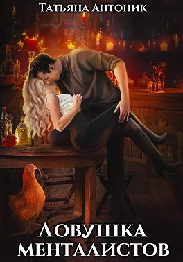 Обложка книги «Ловушка менталистов»