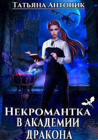Обложка книги «Некромантка в академии дракона»