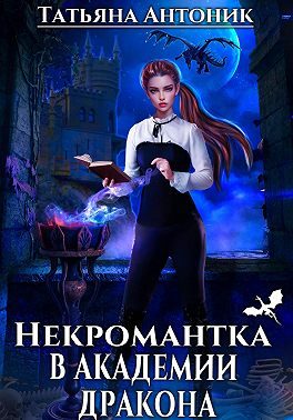 Обложка книги «Некромантка в академии дракона»