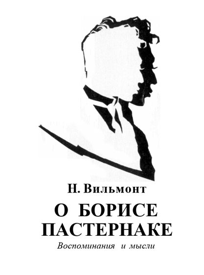 Обложка книги «О Борисе Пастернаке. Воспоминания и мысли»