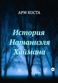 Обложка книги «История Натаниэля Хаймана»