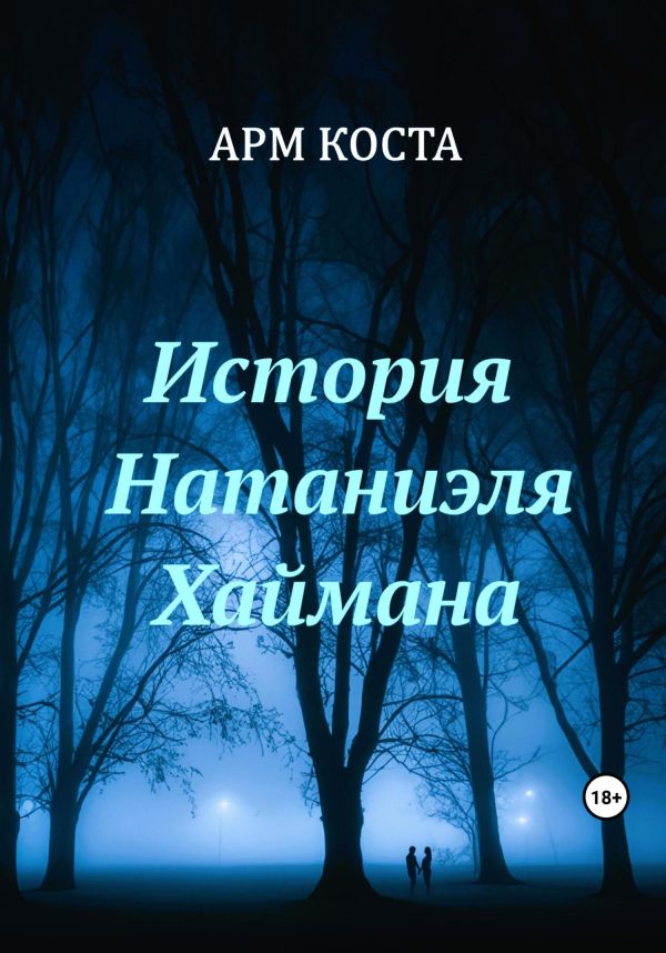 Обложка книги «История Натаниэля Хаймана»