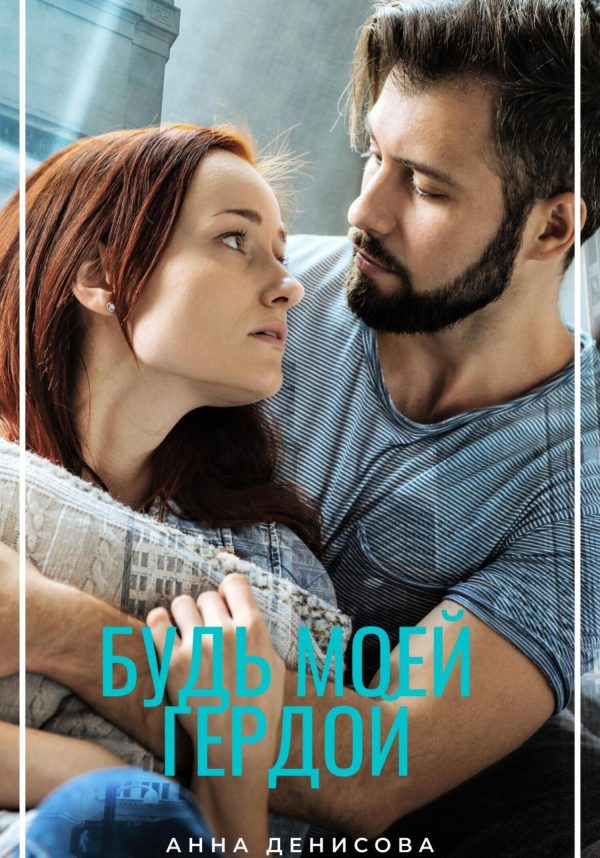 Обложка книги «Будь моей Гердой»