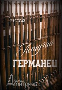 Обложка книги «Летучий германец»