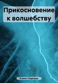 Обложка книги «Прикосновение к волшебству»