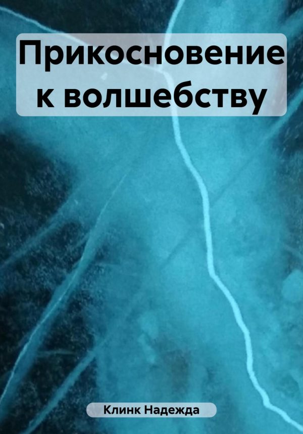 Обложка книги «Прикосновение к волшебству»