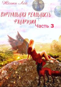 Обложка книги «Виртуальная реальность Фанаризма. Часть 3»