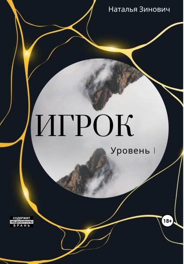 Обложка книги «Игрок. Уровень I»