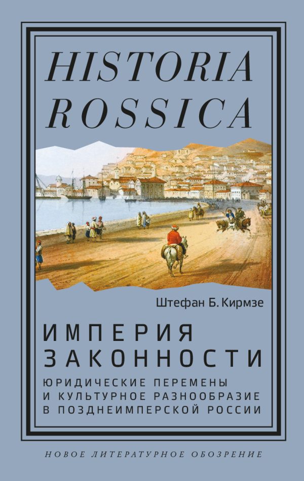 Обложка книги «Империя законности. Юридические перемены и культурное разнообразие в позднеимперской России»