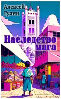 Обложка книги «Наследство мага»
