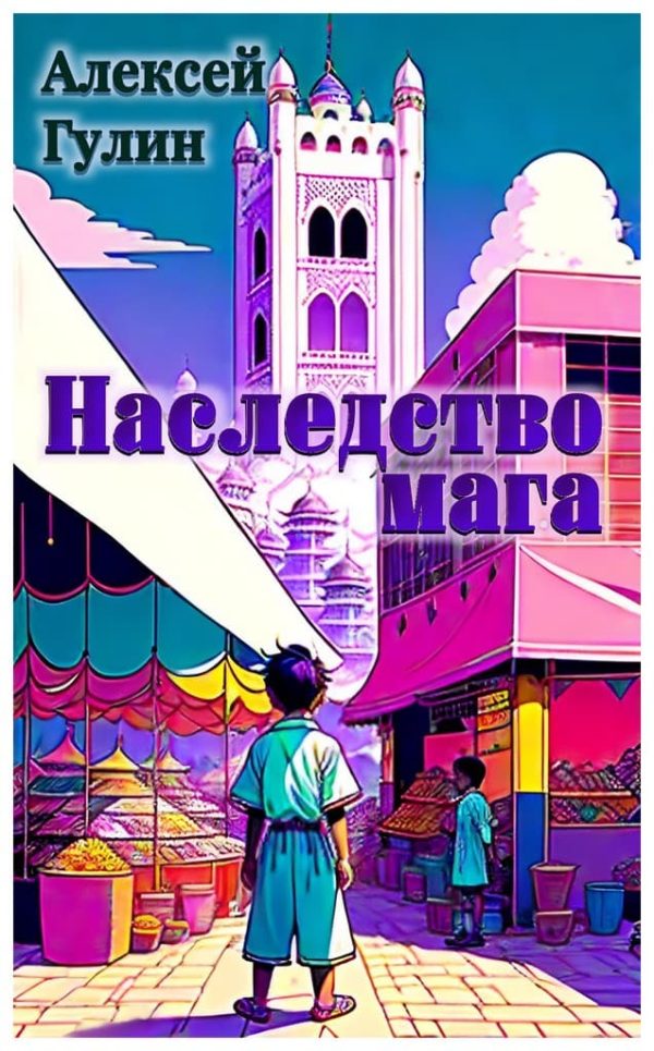Обложка книги «Наследство мага»
