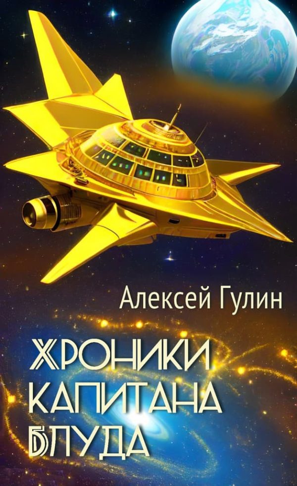 Обложка книги «Хроники капитана Блуда»