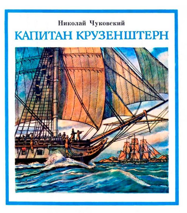 Обложка книги «Капитан Крузенштерн»