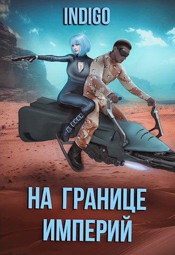 Обложка книги «На границе империй #07-3»