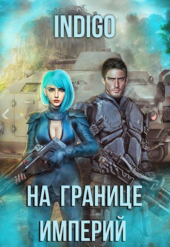 Обложка книги «На границе империй #07-4»