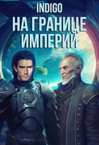Обложка книги «На границе империй #07-5»