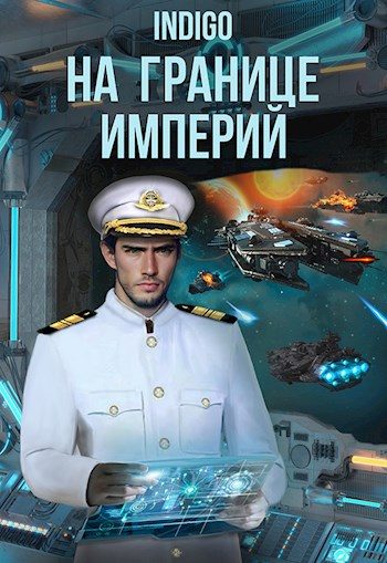 Обложка книги «На границе империй #08-2»