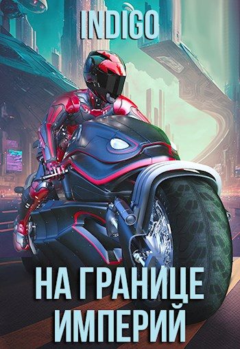 Обложка книги «На границе империй #09-1»