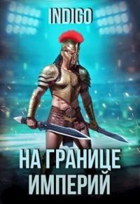 Обложка книги «На границе империй #09-2»