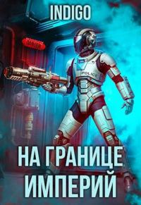 Обложка книги «На границе империй #09-3»
